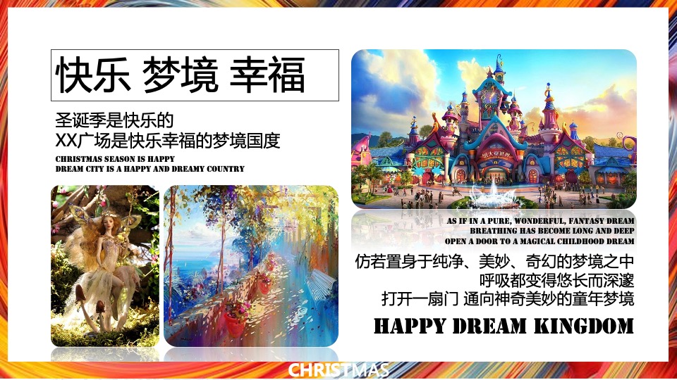 商业广场圣诞季系列（无乐不作·造梦空间主题）活动策划方案