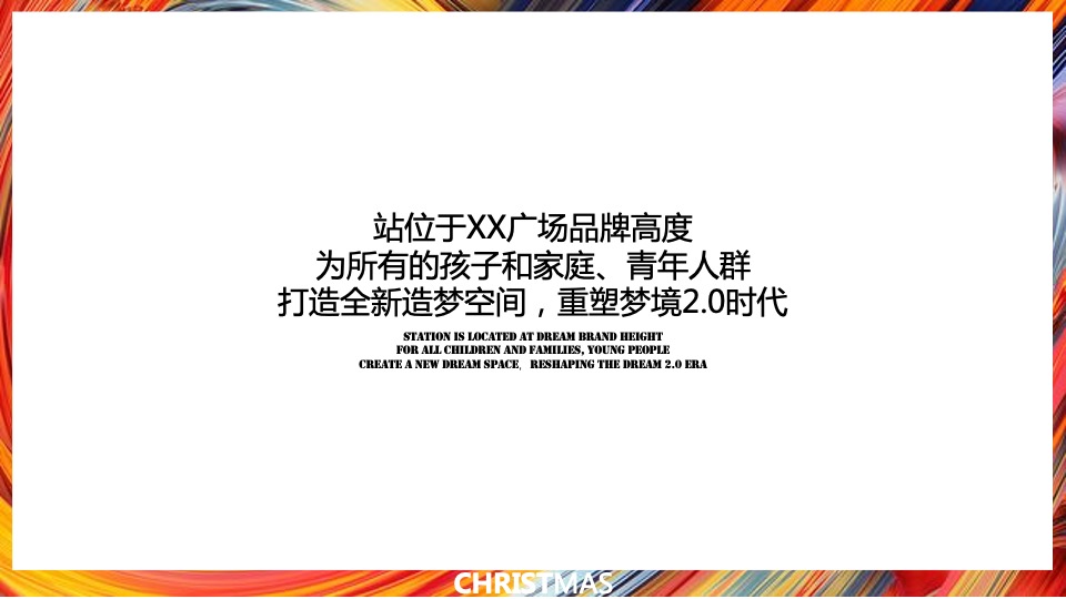 商业广场圣诞季系列（无乐不作·造梦空间主题）活动策划方案