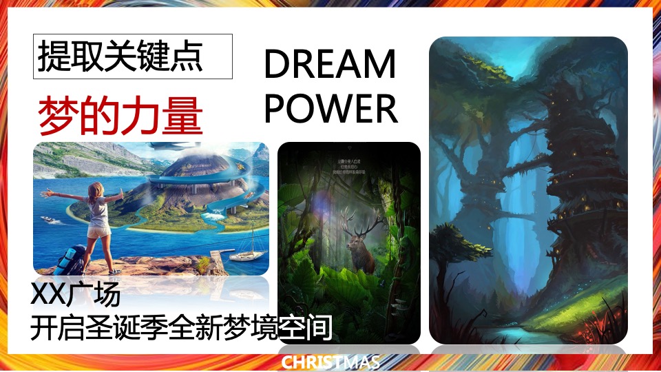 商业广场圣诞季系列（无乐不作·造梦空间主题）活动策划方案