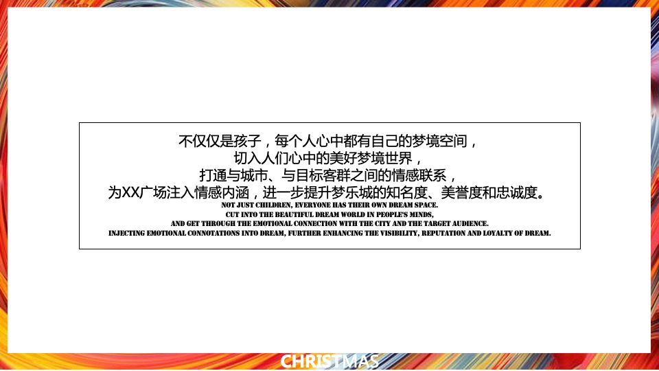 商业广场圣诞季系列（无乐不作·造梦空间主题）活动策划方案
