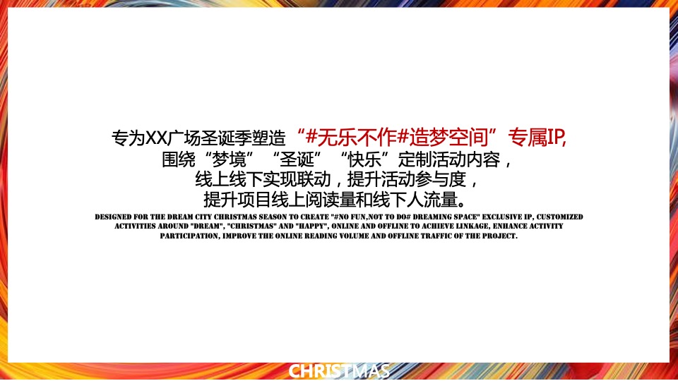 商业广场圣诞季系列（无乐不作·造梦空间主题）活动策划方案