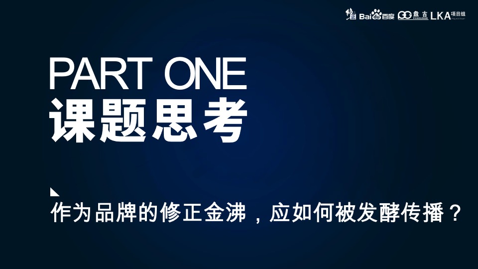 修正集团 金沸饮料品牌策略营销策划方案-医药业