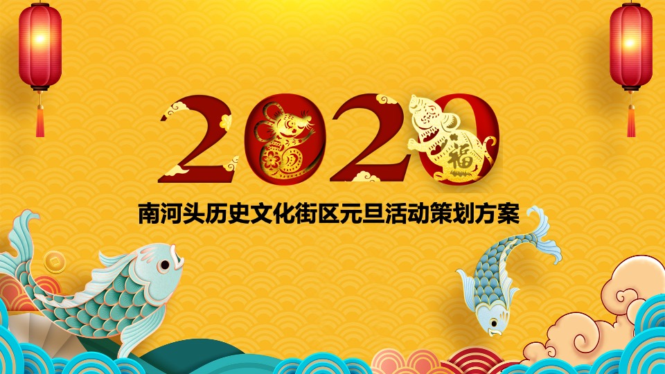 南河头历史文化街区元旦活动策划案