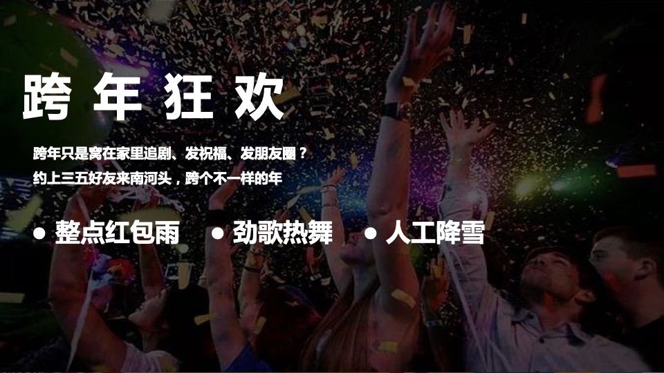 南河头历史文化街区元旦活动策划案