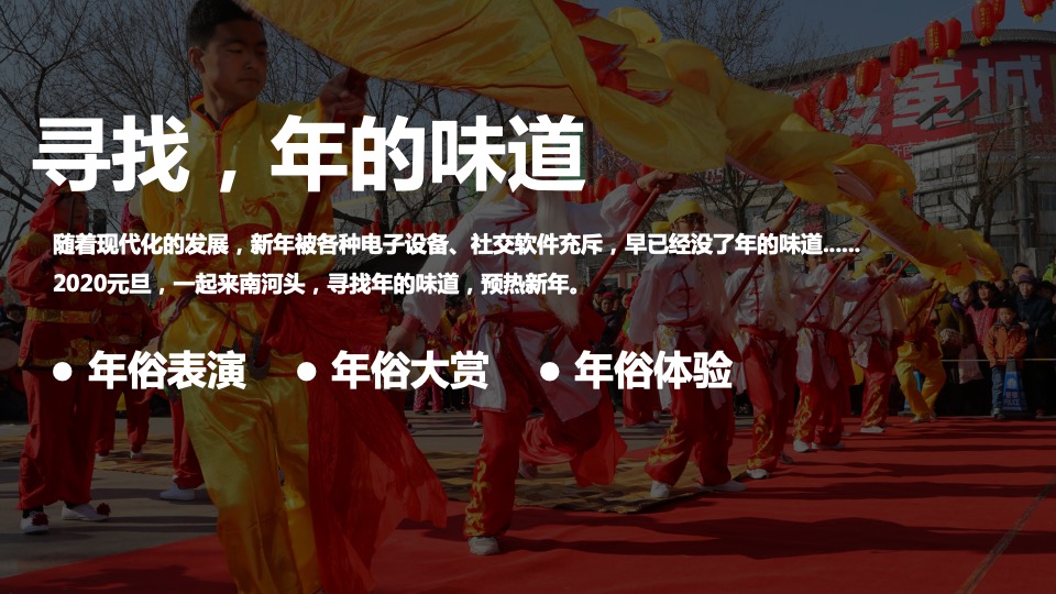 南河头历史文化街区元旦活动策划案