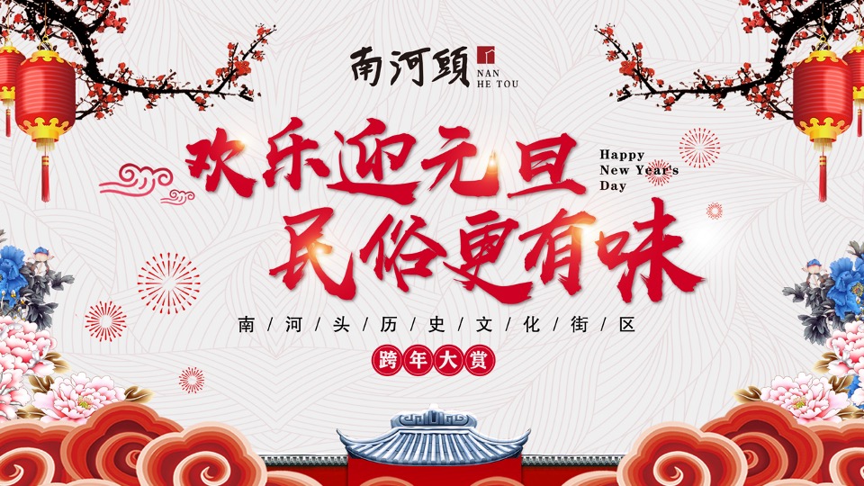 南河头历史文化街区元旦活动策划案