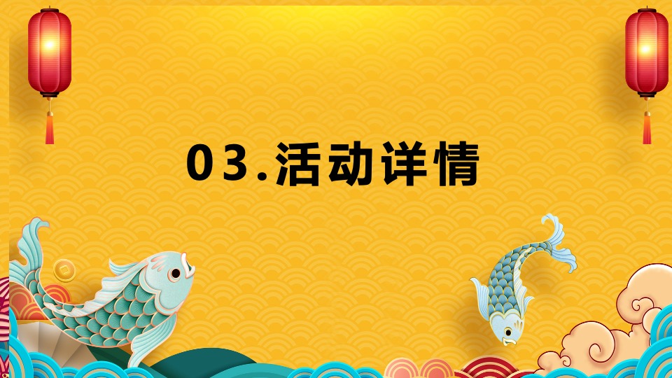 南河头历史文化街区元旦活动策划案
