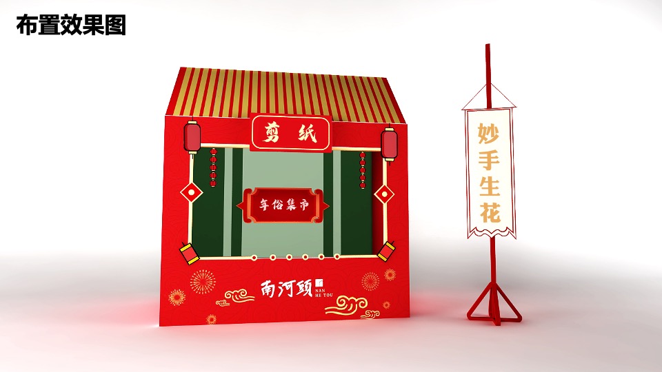 南河头历史文化街区元旦活动策划案