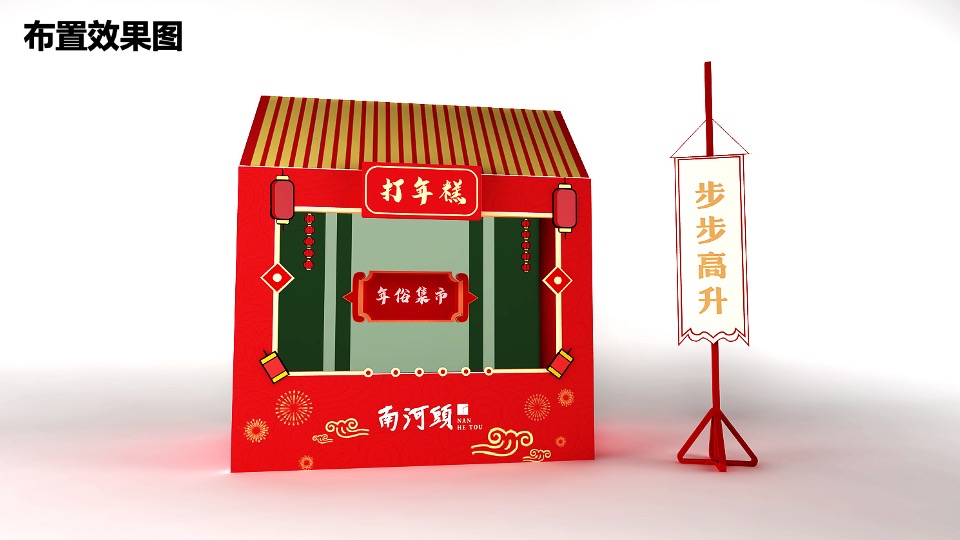 南河头历史文化街区元旦活动策划案