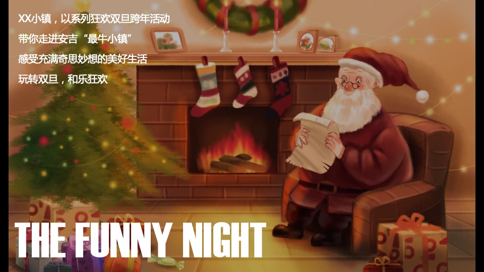 安吉文旅小镇圣诞&元旦活动策划案