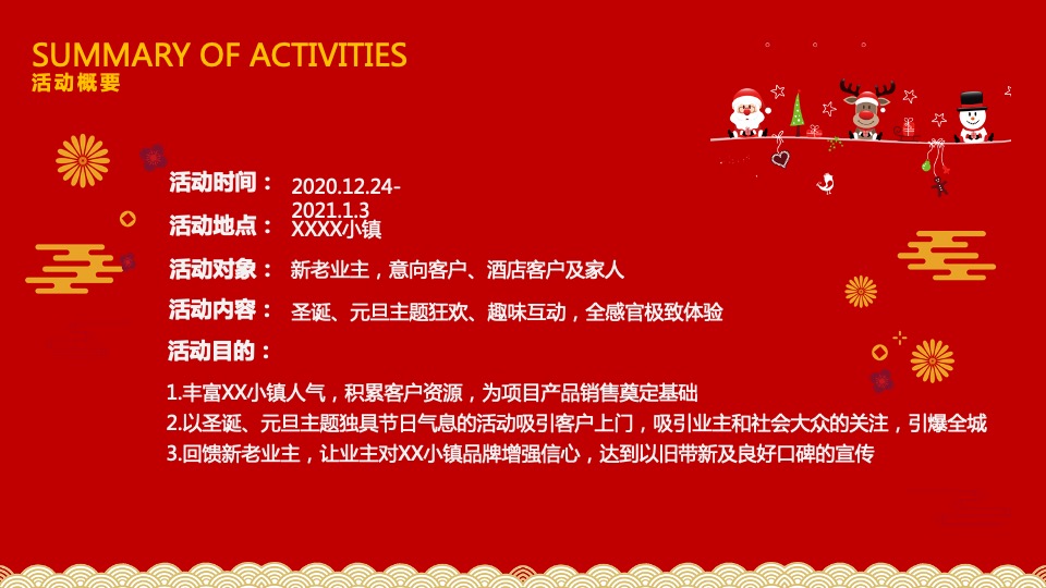 安吉文旅小镇圣诞&元旦活动策划案