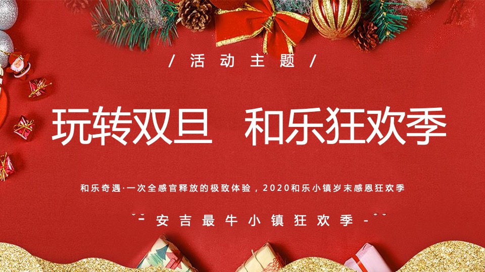 安吉文旅小镇圣诞&元旦活动策划案