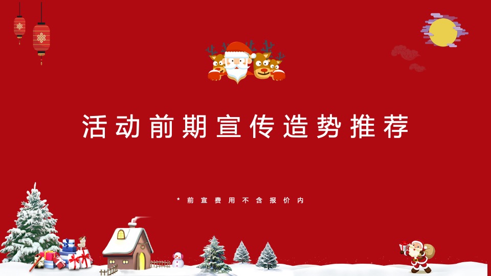 安吉文旅小镇圣诞&元旦活动策划案