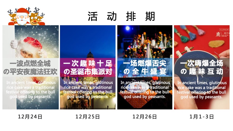 安吉文旅小镇圣诞&元旦活动策划案