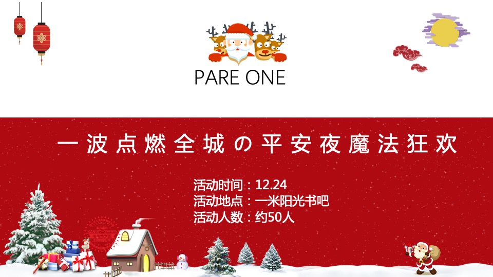 安吉文旅小镇圣诞&元旦活动策划案