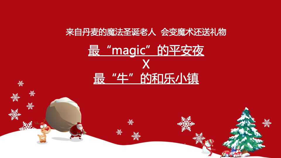 安吉文旅小镇圣诞&元旦活动策划案