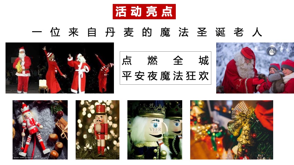 安吉文旅小镇圣诞&元旦活动策划案