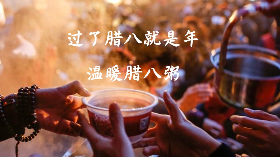 地产项目#浓情腊八节 温暖邻里情#业主答谢活动策划案