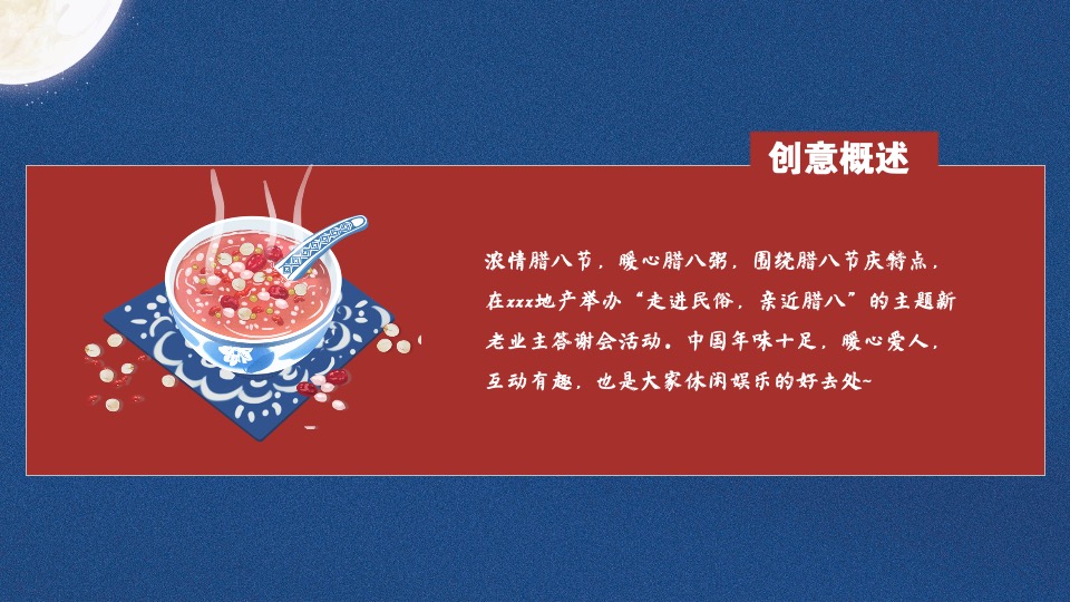 地产项目#浓情腊八节 温暖邻里情#业主答谢活动策划案