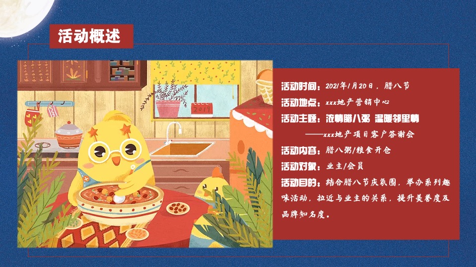 地产项目#浓情腊八节 温暖邻里情#业主答谢活动策划案