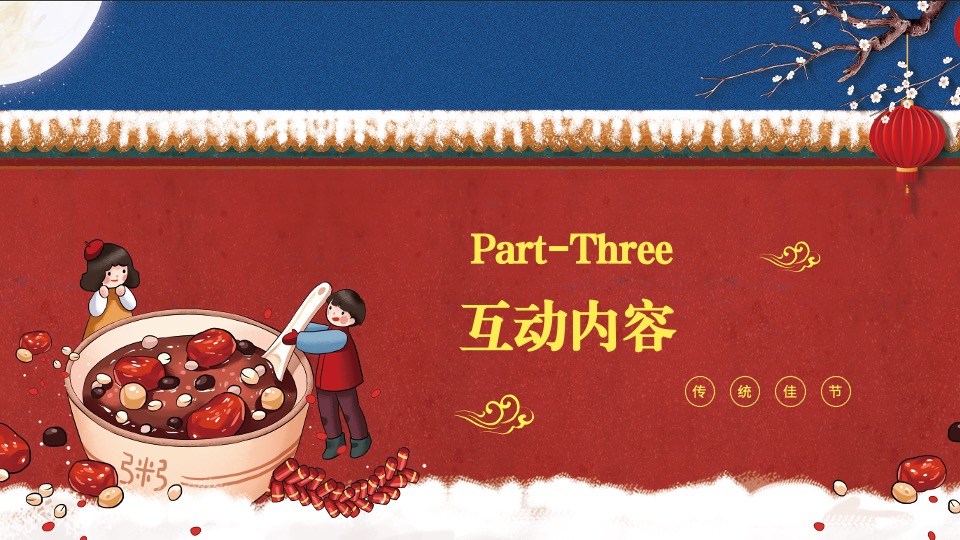 地产项目#浓情腊八节 温暖邻里情#业主答谢活动策划案