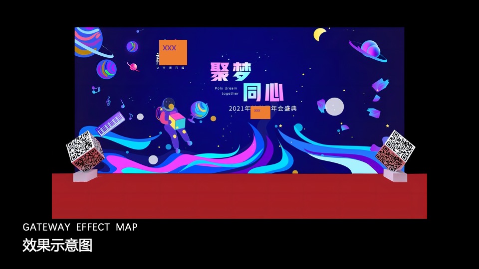 企业年会盛典（聚梦同心主题）活动策划方案