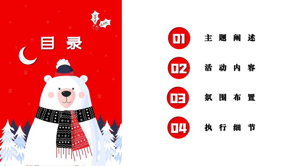 文旅项目北极熊奇遇记（冬日奇遇主题）活动策划方案