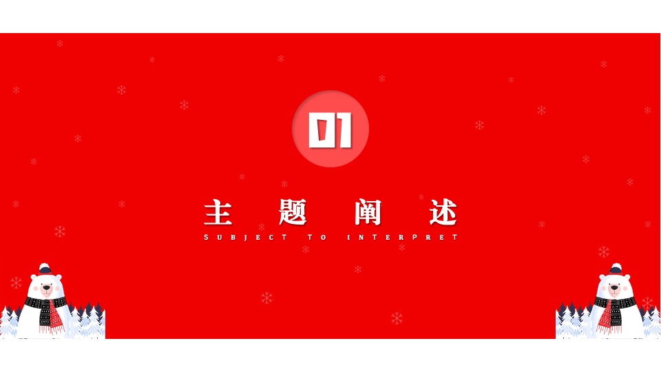 文旅项目北极熊奇遇记（冬日奇遇主题）活动策划方案