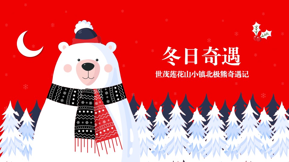 文旅项目北极熊奇遇记（冬日奇遇主题）活动策划方案