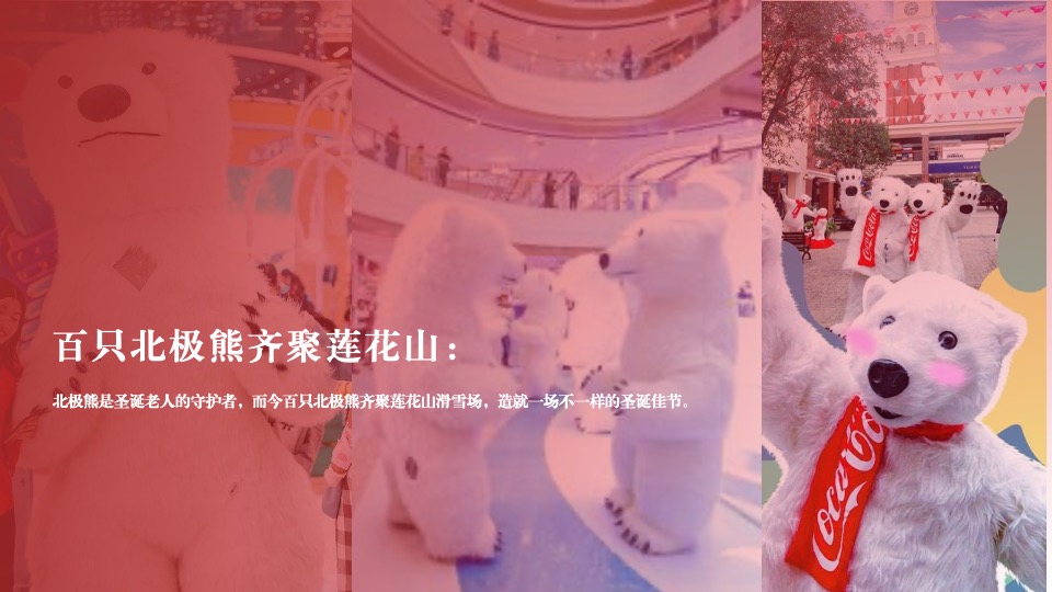 文旅项目北极熊奇遇记（冬日奇遇主题）活动策划方案