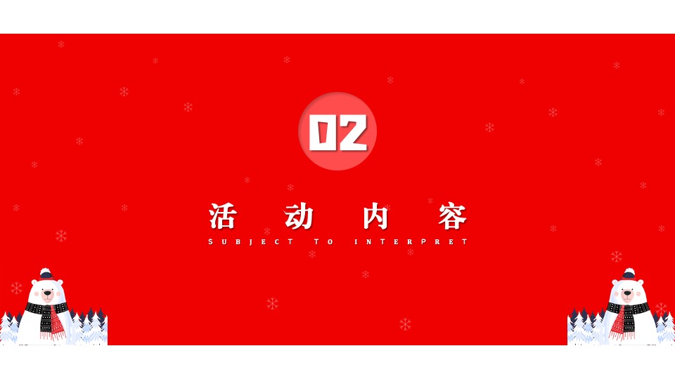 文旅项目北极熊奇遇记（冬日奇遇主题）活动策划方案