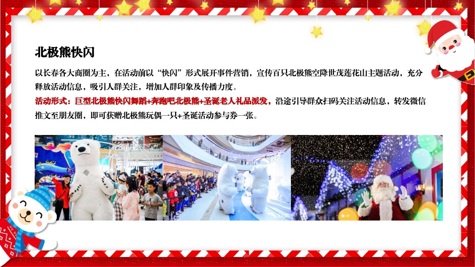 文旅项目北极熊奇遇记（冬日奇遇主题）活动策划方案