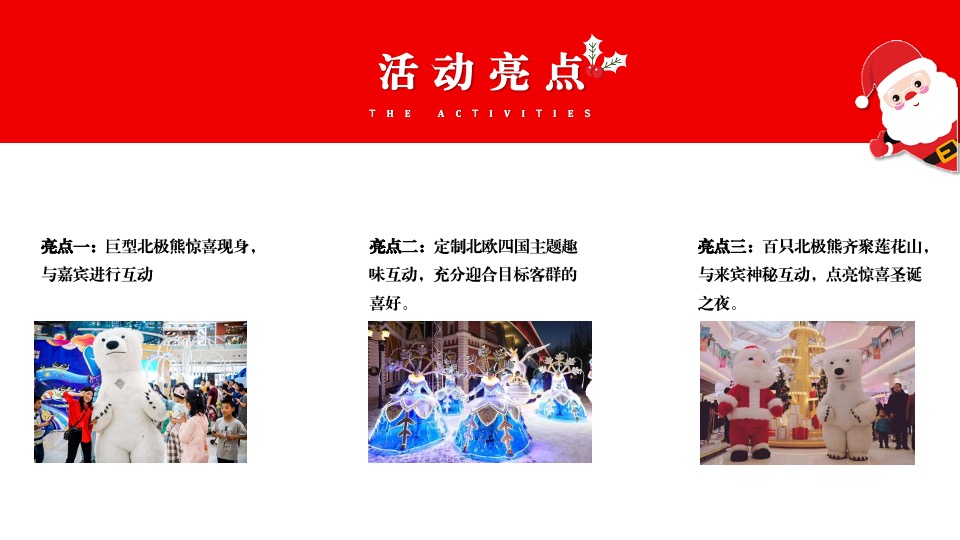 文旅项目北极熊奇遇记（冬日奇遇主题）活动策划方案