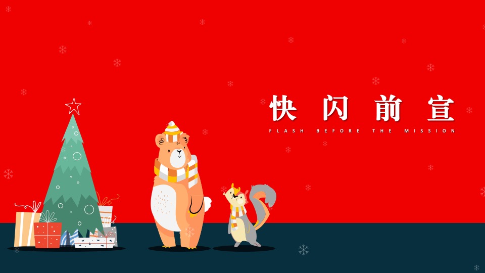 文旅项目北极熊奇遇记（冬日奇遇主题）活动策划方案