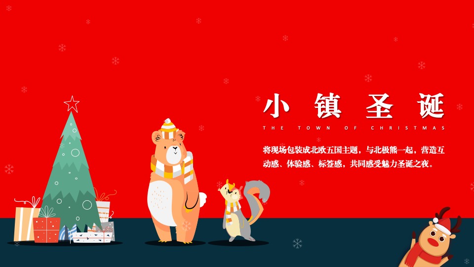 文旅项目北极熊奇遇记（冬日奇遇主题）活动策划方案