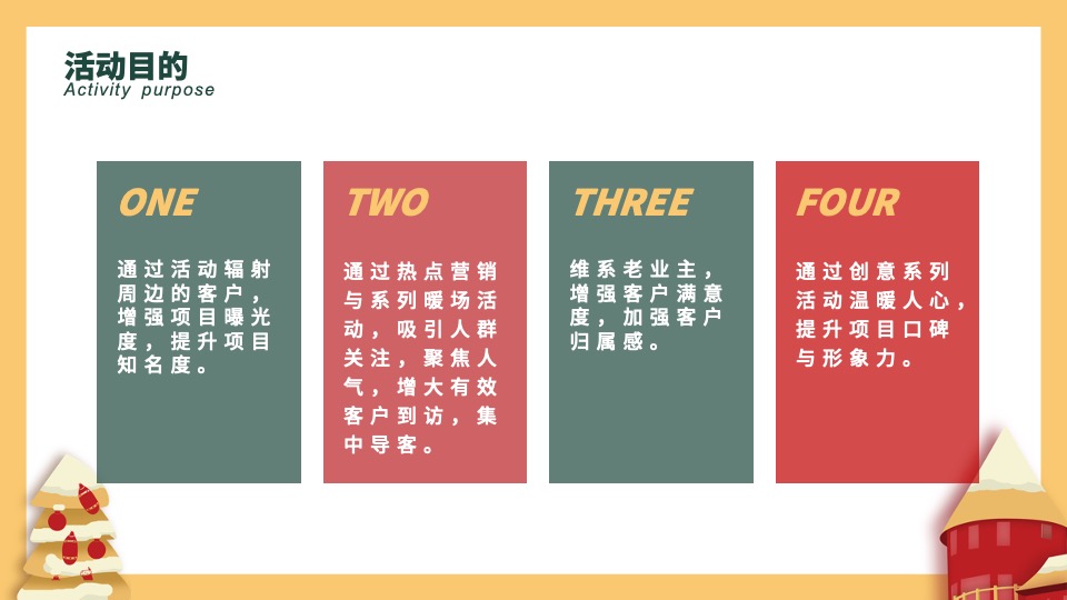 地产项目十二月圈层暖场（暖冬造乐季主题）活动策划方案