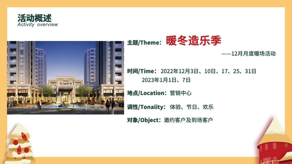 地产项目十二月圈层暖场（暖冬造乐季主题）活动策划方案