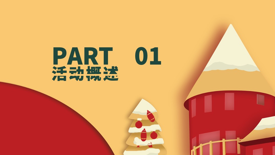 地产项目十二月圈层暖场（暖冬造乐季主题）活动策划方案