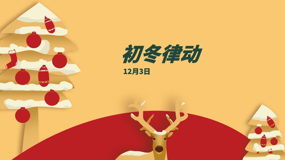 地产项目十二月圈层暖场（暖冬造乐季主题）活动策划方案