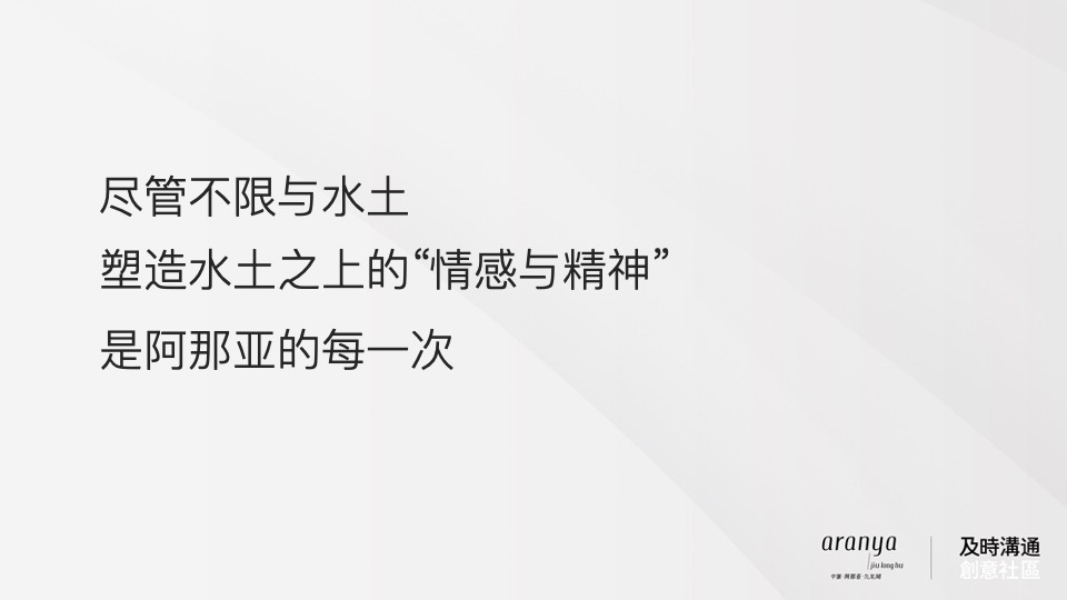 广州阿那亚推广策略竞标案#及时沟通#