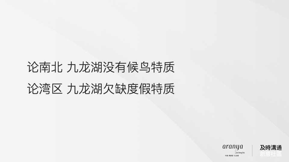 广州阿那亚推广策略竞标案#及时沟通#