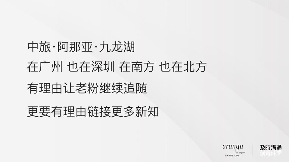 广州阿那亚推广策略竞标案#及时沟通#