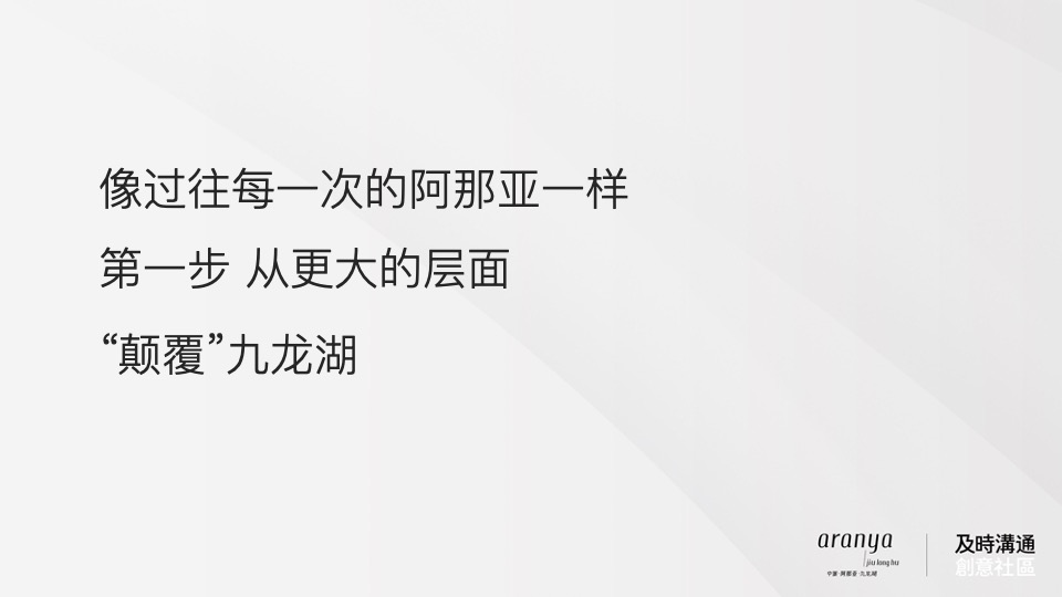 广州阿那亚推广策略竞标案#及时沟通#