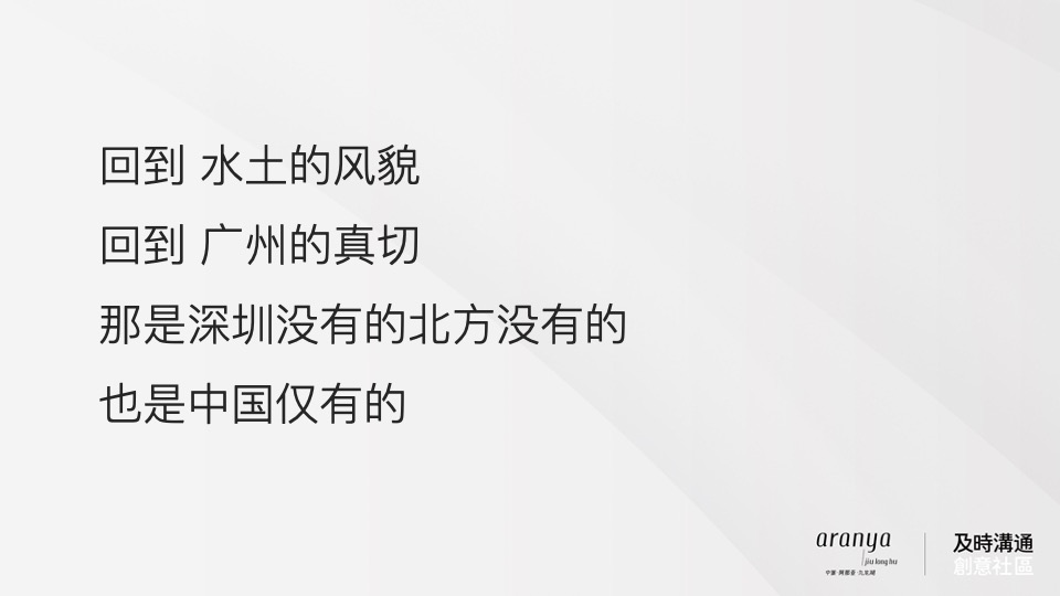 广州阿那亚推广策略竞标案#及时沟通#