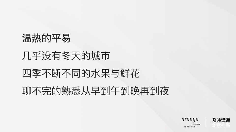 广州阿那亚推广策略竞标案#及时沟通#