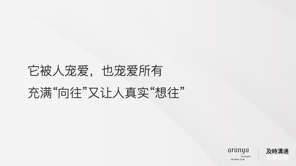 广州阿那亚推广策略竞标案#及时沟通#