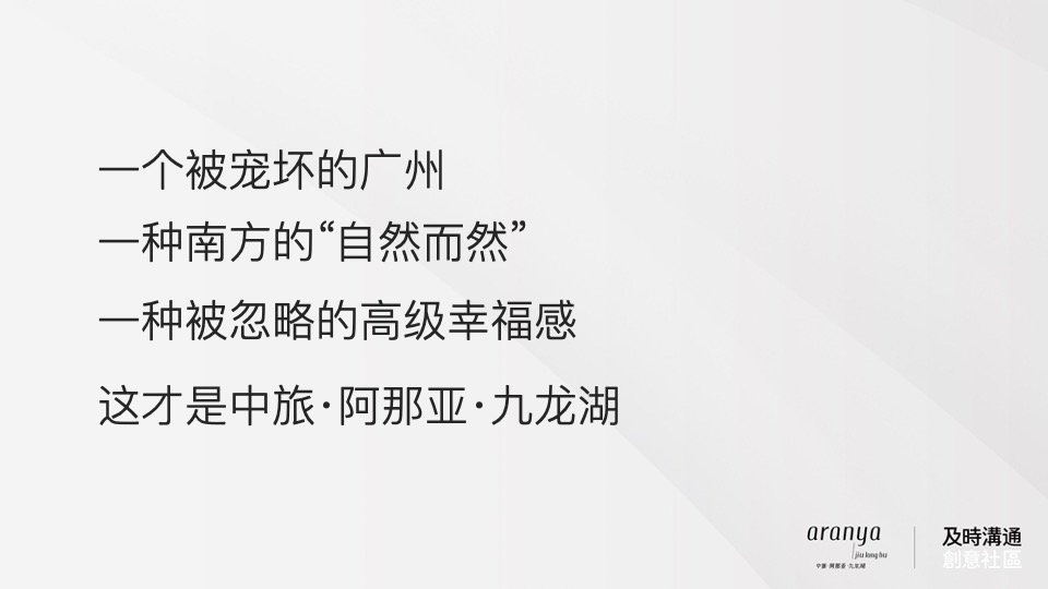 广州阿那亚推广策略竞标案#及时沟通#