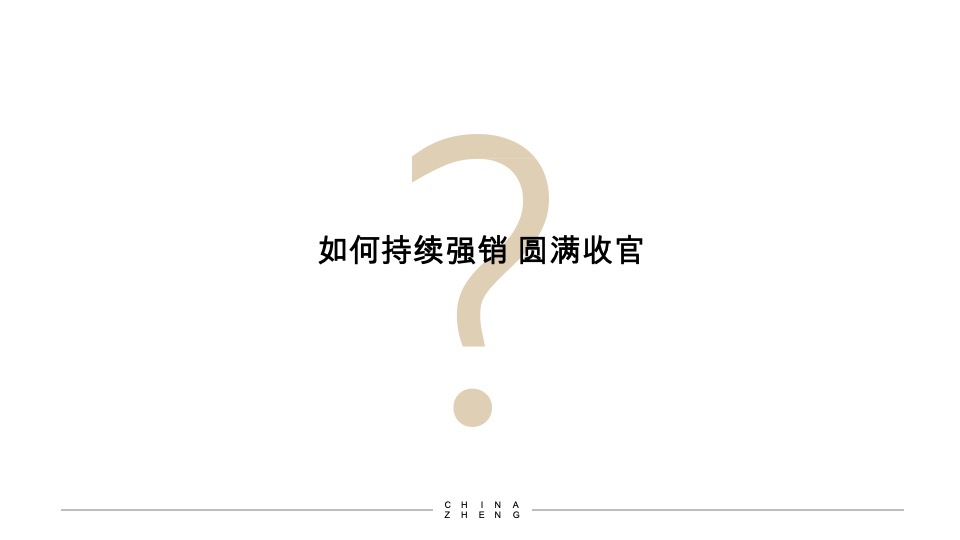 正弘臻筑&瓴筑年度推广策略案