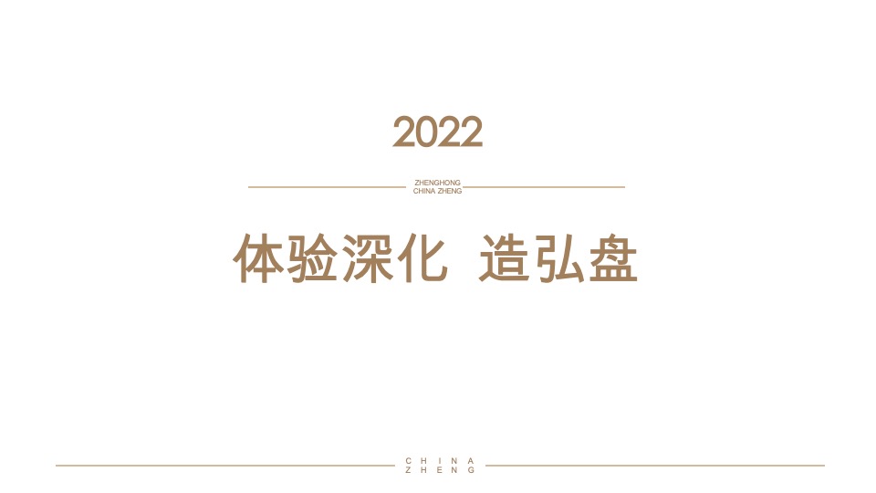 正弘臻筑&瓴筑年度推广策略案