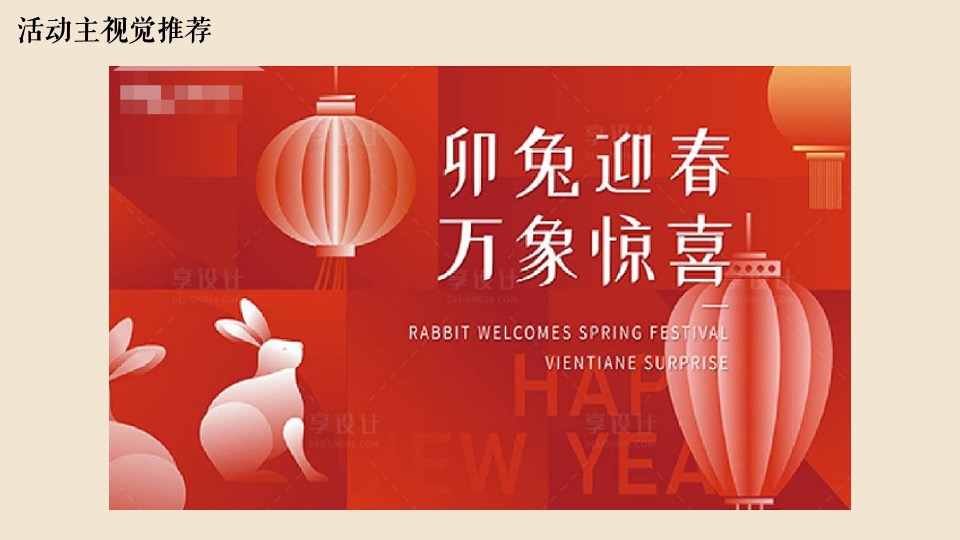 地产园区国潮元旦跨年嘉年华（卯兔迎春 万象惊喜主题）活动策划方案